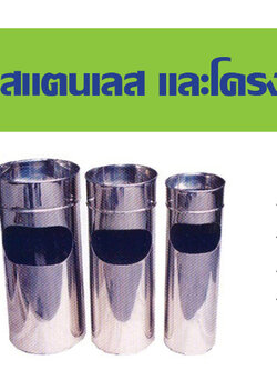 ถังขยะสแตนเลสทรงกลม เสริมที่เขี่ยบุหรี่ คอลอย
