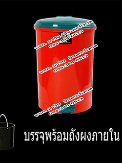 ถังขยะเท้าเหยียบ (แบบมีไส้) 35 ลิตร
