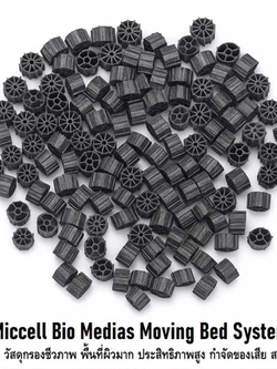 Miccell Bio Medias Moving Bed System (มูฟวิ่งเบด วัสดุกรองชีวภาพ ประสิทธิภาพสูง กำจัดของเสีย และสารพิษในน้ำ)