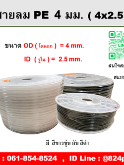 สายลมPE ขนาด 4x2.5mm. , ความยาว 200 เมตร/ม้วน , OD โตนอก 4 มม., ID รูใน 2.5 มม.