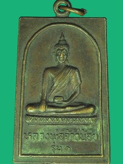 A5393 เหรียญหลวงพ่อจ้าวน้อย วัดพนมยงค์ อยุธยา เนื้อทองแดง 50