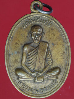 A406 เหรียญหลวงพ่ออานนท์ วัดโพธิ์แก้ว ท่าวุ้ง ลพบุรี เนื้ออัลปาก้า 10