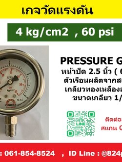 SAFE GAUGE , เกจวัดแรงดัน หน้าปัด 2.5 นิ้ว หน่วย 4kg/cm2 และ หน่วย 60psi