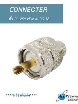 ขั้ว PL 259 เข้าสาย RG 58