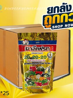 (ยกลังx25) 20-20-20 ชาลีเฟรท ขนาด 1 กิโลกรัม เพิ่มความสมบูรณ์ลำต้นใบดอกผล