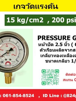 SAFE GAUGE , เกจวัดแรงดัน หน้าปัด 2.5 นิ้ว หน่วย 15kg/cm2 และ หน่วย 200psi