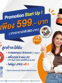 โปรโมชั่น " Start UP " 599.- พิมพ์+ออกแบบ