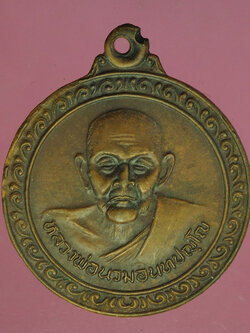 A510 เหรียญหลวงพ่อนวม วัดกลาง นครหลวง อยุธยา 50