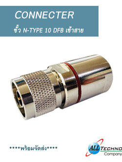 ขั้ว N-TYPE 10 DFB เข้าสาย