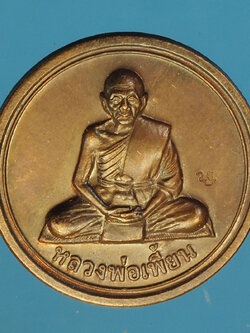 A787 เหรียญขวัญถุงหลวงพ่อเพี้ยน วัดเกริ่นกฐิน ลพบุรี 69