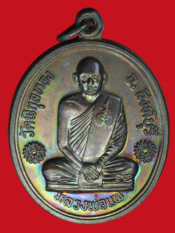 A984 เหรียญหลวงพ่อแพ วัดพิกุลทอง สิงห์บุรี เนื้อทองแดง 82