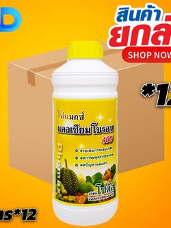 (กดสั่งซื้อครั้งละ 1 ลัง! ยกลัง*12) โฟแมกซ์ แคลเซียมโบรอน 400 เพิ่มการผสมเกสร ลดการหลุดร่วงของผล ลดปัญหาผลแตก 1 ลิตร