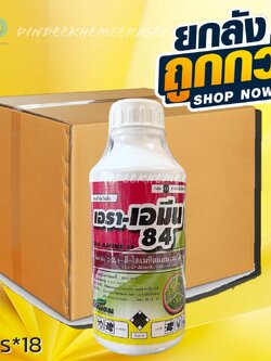 (ยกลัง18ขวด) เอรา-เอมีน 84 2,4-ดี ไดเมทิลแอมโมเนียม ขนาด 1 ลิตร กำจัดวัชพืชเฉพาะใบกว้างและกก อ้อย ข้าวโพด ชา มันสำปะหลัง