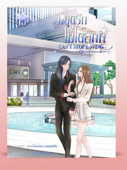 Can't Stop loving หยุดรักไม่ได้สักที