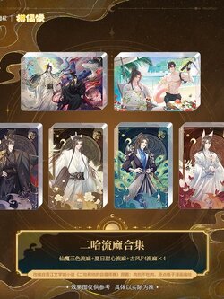 【Presale】Quicksand 2ha MOF 二哈和他的白猫师尊 燃晚立绘流麻正版周边