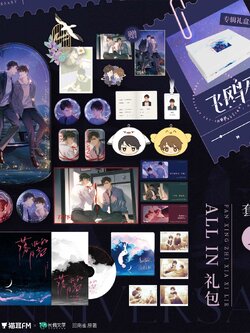 飞鸥不下广播剧周边ALL IN礼包 SET A