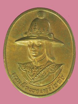 A5708 เหรียญสมเด็จพระศรีสุริโยทัย หลังพระุนามาภิไธย สก 10