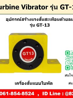 Turbine Vibrator รุ่น GT13 ตัวสร้างแรงสั่นสะเทือนด้วยลม