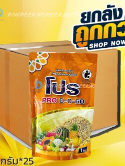 (ยกลังx25กก.) ชาลีโกร โซลูม๊อบ 0-0-60 ปุ๋ยเคมีเกล็ดชนิดผง โพแทสเซียมคลอไรด์ : 1 กิโลกรัม เพิ่มปริมาณแป้ง เพิ่มความหวาน