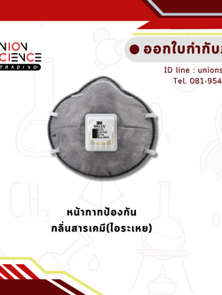 หน้ากากป้องกันกลิ่นจางตัวทำละลาย (#9913 ยี่ห้อ3M)