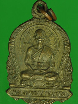 A422 เหรียญหลวงพ่อวงษ์ หลังหลวงพ่อปาน วัดวงษ์สว่าง ลพบุรี 69