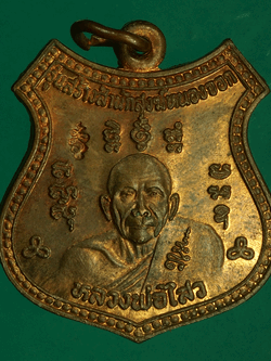 B2881 เหรียญหลวงพ่อไสว วัดปรีดาราม ออกวัดหนองจอก นครปฐม 36