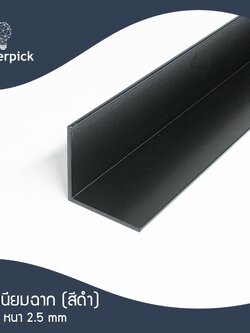 ฉากอลูมิเนียมเส้น 2"x2" หนา 2.7 มม. สีดำ แบ่งตัด 100-150 เซนติเมตร ฉากข้อต่อ อลูมิเนียมแท้ อลูมิเนียมเส้นดิบ Aluminium ** พร้อมส่ง