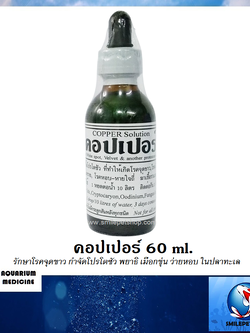 คอปเปอร์ 60 ml. (น้ำยาสำหรับรักษาโรคจุดขาว กำจัดโปรโตซัว พยาธิ เมือกขุ่น ว่ายหอบ ในปลาทะเล)