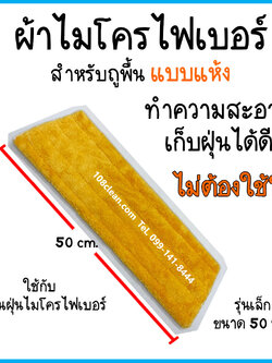 ผ้าถูพื้นแบบแห้งไมโครไฟเบอร์ (สีเหลือง) ขนาด 50 ซม.