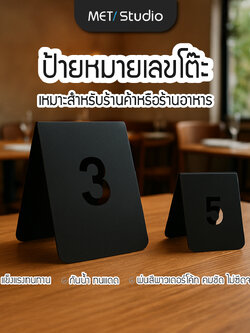 ป้ายหมายเลขโต๊ะ MET Studio |เลือกหมายเลขได้เอง 1-99 พ่นสี Powder Coat ทนแดด กันน้ำทนแดด กันน้ำ สำหรับร้านอาหาร ร้านกาแฟ