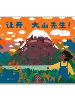 让开，大山先生 Move, Mr Mountain!