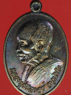 A741 เหรียญหลวงปู่ชัชวาลย์ วัดบ้านปูน อยุธยา เนื้อทองแดง 50