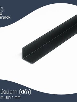 ฉากอลูมิเนียมเส้น 3/4"x3/4" หรือ 19x19 มม. หนา 1 มม. สีดำ แบ่งตัด 100-150 เซนติเมตร อลูมิเนียมแท้ อลูมิเนียมเส้นดิบ Aluminium ** พร้อมส่ง