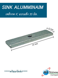 เหล็กกด IC แบบแข็ง ขนาด 35*10 มิล