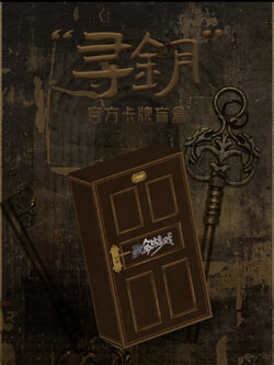 “寻钥”致命游戏官方卡牌盲盒