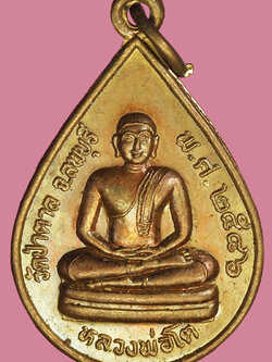 A1159 เหรียญหลวงพ่อโต วัดป่าตาล ปี 2546 ลพบุรี เนื้อทองแดง 69