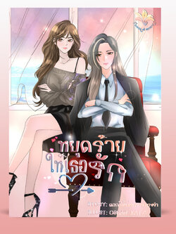 หยุดร้ายให้เธอรัก