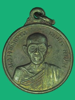 A5466 เหรียญสรงน้ำ หลวงพ่อเกษมเขมโก สุสานไตรลักษณ์ ลำปาง ปี 2527พิมพ์เล็ก เนื้อทองแดง 70