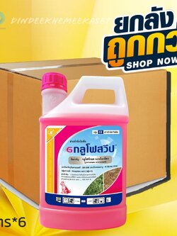 (กดสั่งซื้อครั้งละ1 ลัง!ยกลัง*6) กลูโฟสวีป :4 ลิตร กลูโฟซิเนต-แอมโมเนียม 15% W/V SL ปลอดฝนสั้น 30 นาที เร็ว แรง ตายเรียบ