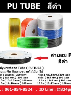 สายลม PU สีดำ ขนาด 3มิล , 4มิล , 6มิล , 8มิล , 10มิล , 12มิล , 14มิล , 16มิล , ราคายกม้วน