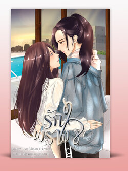 รักพรางใจ