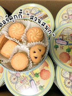 8859380311204 บัทเตอร์คุกกี้ ตรากู๊ดดี้ 114ก. (สวนสนุก)