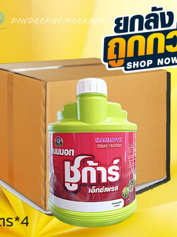 (ยกลัง 4 แกลอน)แมมมอทชูก้าร์ เอ็กซ์เพรสขนาด 4 ลิตร น้ำตาลทางด่วนสำหรับพืชซึ่งพืชสามารถนำไปใช้เป็นพลังงานในกระบวนการต่าง