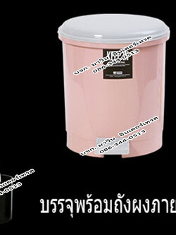 ถังขยะเท้าเหยียบ (แบบมีไส้) 5.5 ลิตร