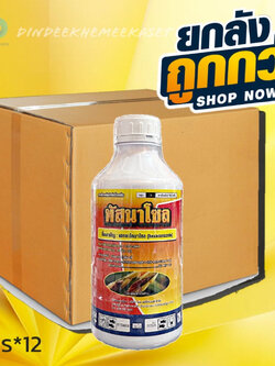 (กดสั่งซื้อครั้งละ 1ลัง (ยกลังx12)ทัสนาโซล(ตรานกยูง) 1 ลิตร -เฮกซะโคนาโซล 5% W/V SC เช่น โรคกาบใบแห้ง, โรคใบจุดสีน้ำตาล,