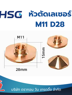 HSG หัวตัดเลเซอร์ Fiber Laser Nozzle M11 D28