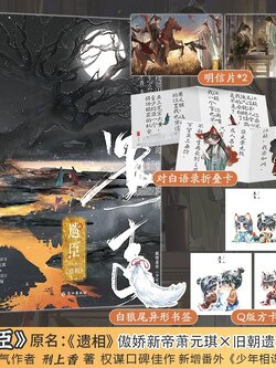 【限量特签+正版】 遗臣 刑上香著 原名《遗xiang》 古代青春文学小说 含新番外《少年相识》一本完结