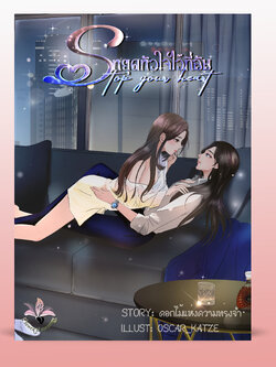 Stop your heart หยุดหัวใจไว้ที่ฉัน