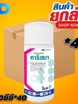 (ยกลัง*40) คาริสมา สาร โพรพาโมคาร์บไฮโดรคลอไรด์ 72.2% SL ขนาด 500 ซีซี สารป้องกันกำจัดโรคเน่าคอดิน เหมาะสำหรับต้นกล้าพืช