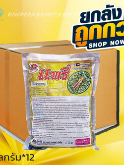 (ยกลัง12กิโลกรัม)แพรี่:สามัญ :ไทอะมีทอกแซม (thiamethoxam) 25% WG กลุ่มสาร :Neonicotinoid ( 4A)ขนาด 1กิโลกรัม กำจัดเพลี้ย